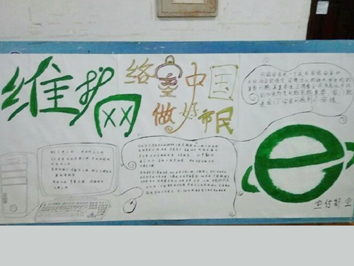 維護(hù)網(wǎng)絡(luò)安全，做中國好網(wǎng)民